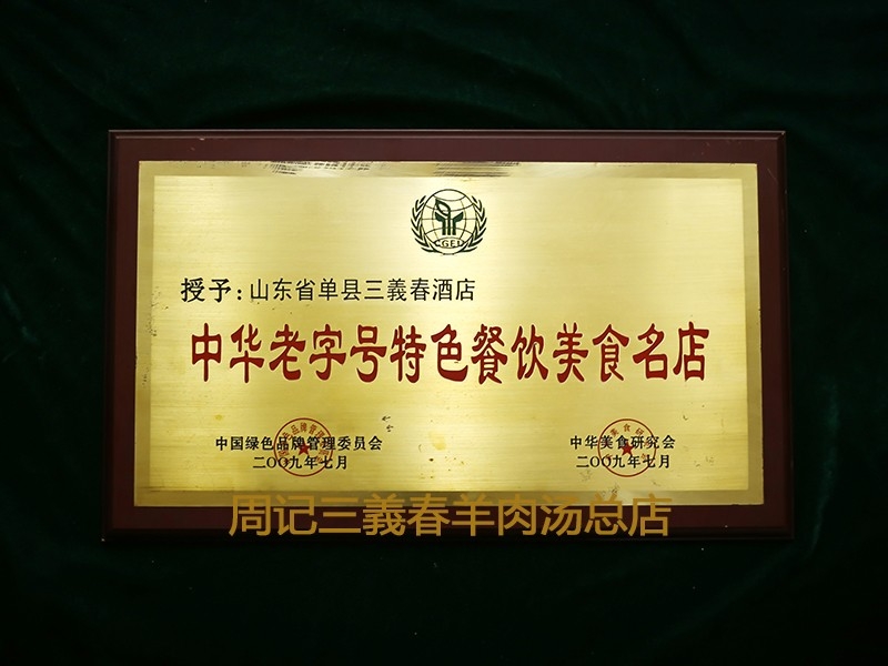 2009.7中华老字号特色名店