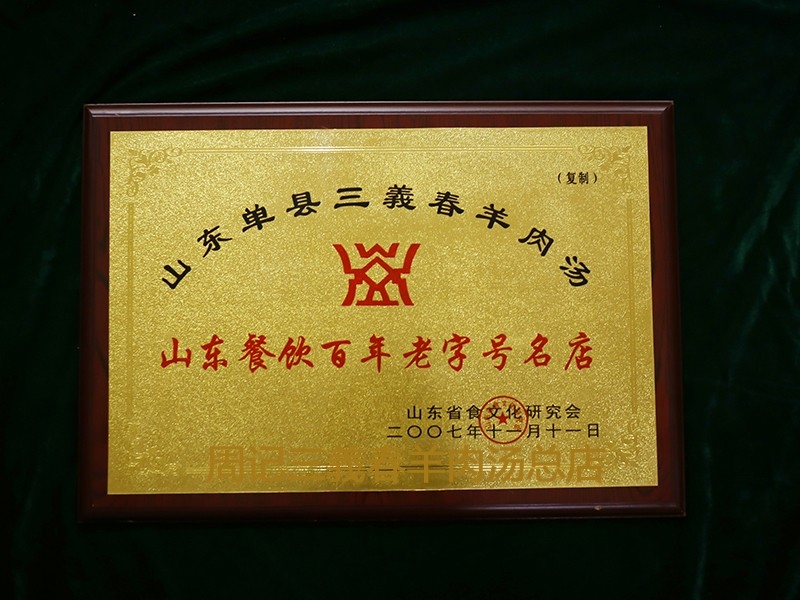 2007.11山东餐饮百年老字号